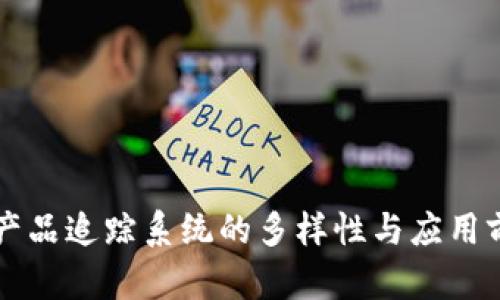 区块链产品追踪系统的多样性与应用前景分析